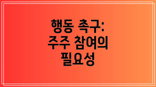 행동 촉구: 주주 참여의 필요성