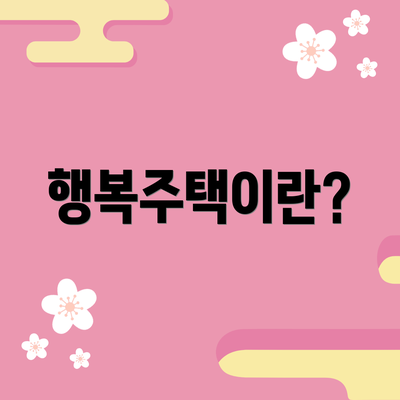 행복주택이란?