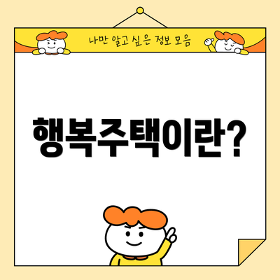 행복주택이란?