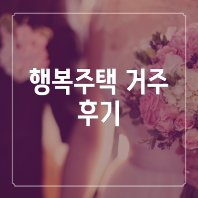 행복주택 거주 후기