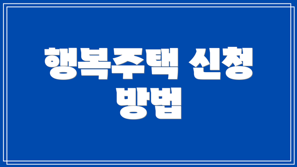 행복주택 신청 방법