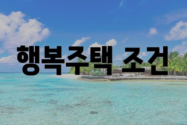 행복주택 조건