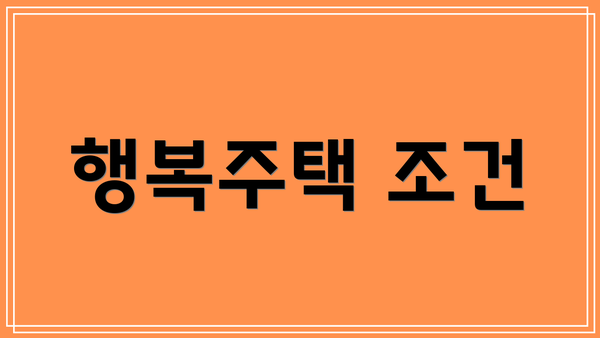 행복주택 조건