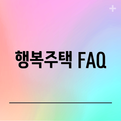 행복주택 FAQ