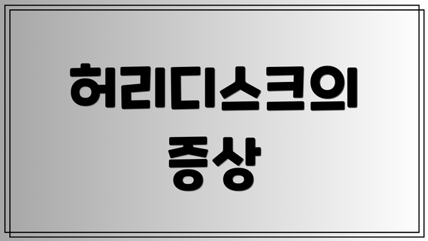 허리디스크의 증상