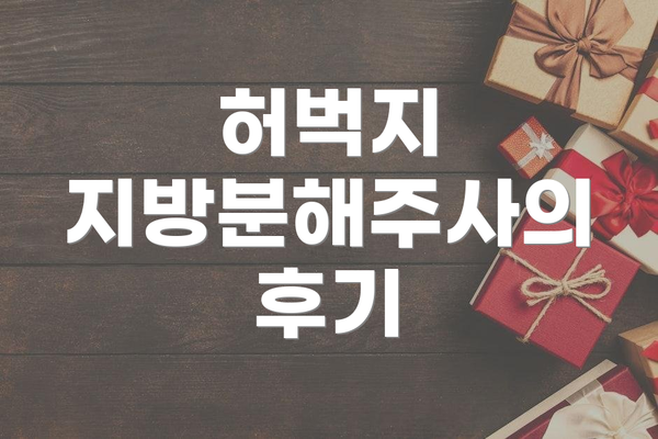 허벅지 지방분해주사의 후기
