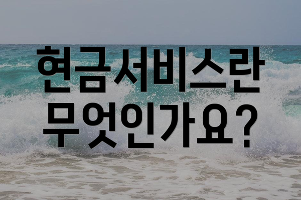 현금서비스란 무엇인가요?