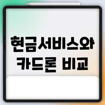 현금서비스와 카드론 비교