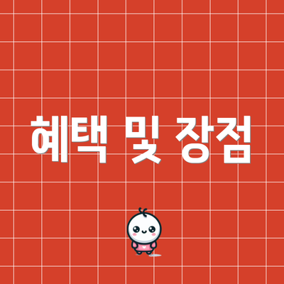 혜택 및 장점
