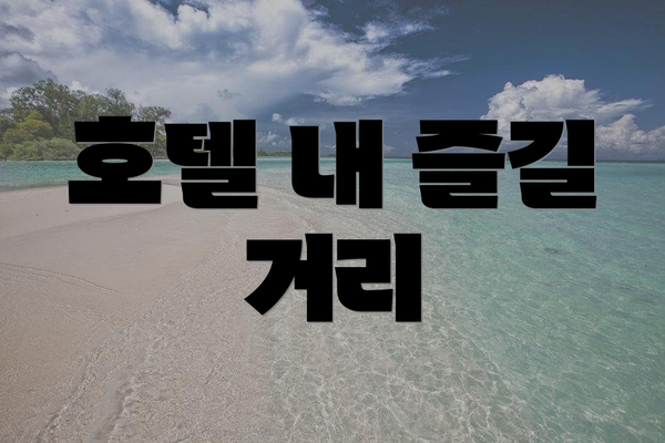 호텔 내 즐길 거리
