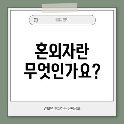 혼외자란 무엇인가요?
