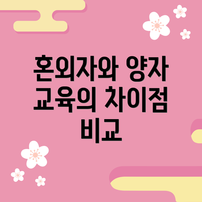 혼외자와 양자 교육의 차이점 비교