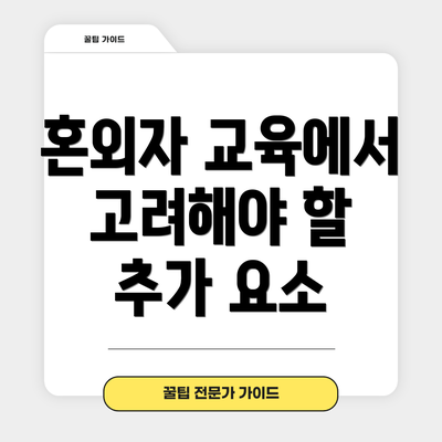 혼외자 교육에서 고려해야 할 추가 요소