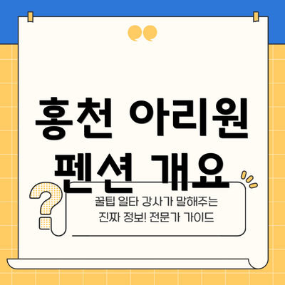 홍천 아리원 펜션 개요