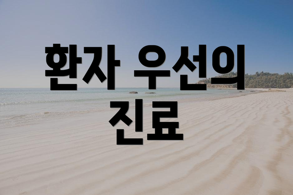 환자 우선의 진료