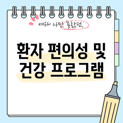 환자 편의성 및 건강 프로그램