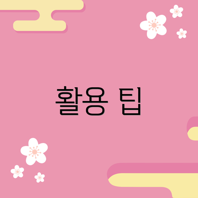 활용 팁