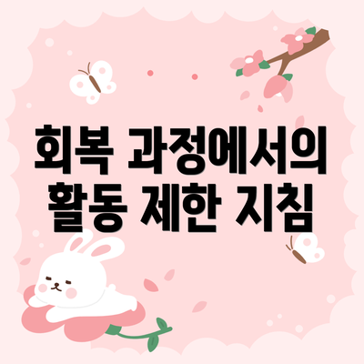 회복 과정에서의 활동 제한 지침