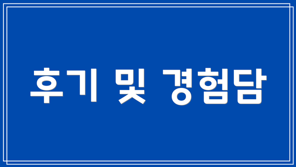 후기 및 경험담