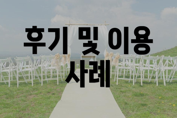 후기 및 이용 사례