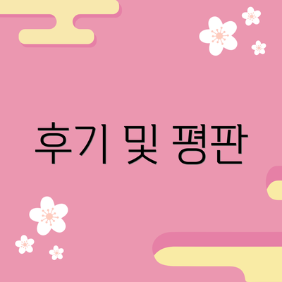 후기 및 평판
