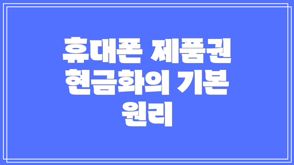 휴대폰 제품권 현금화의 기본 원리