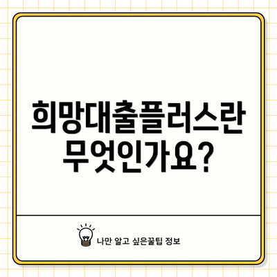 희망대출플러스란 무엇인가요?