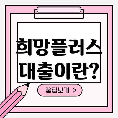희망플러스 대출이란?