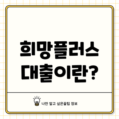 희망플러스 대출이란?