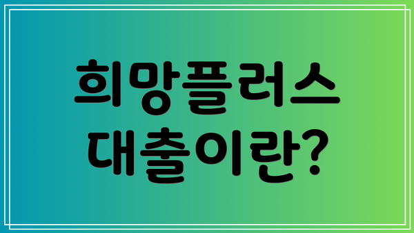 희망플러스 대출이란?