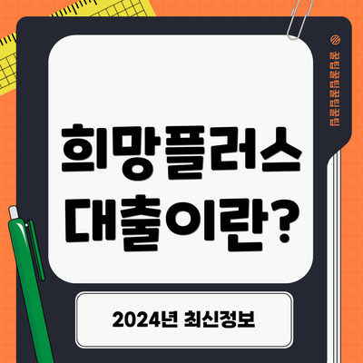 희망플러스 대출이란?