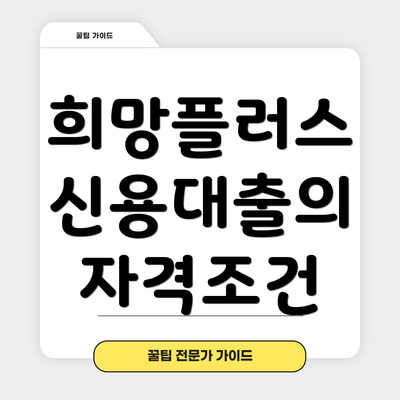 희망플러스 신용대출의 자격조건