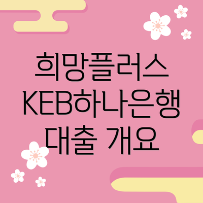 희망플러스 KEB하나은행 대출 개요