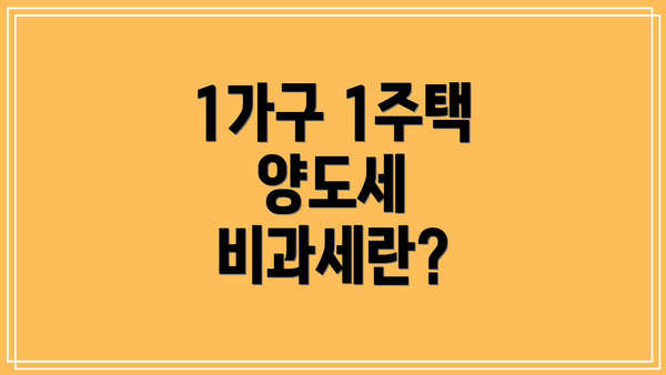 1가구 1주택 양도세 비과세란?