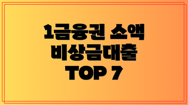1금융권 소액 비상금대출 TOP 7