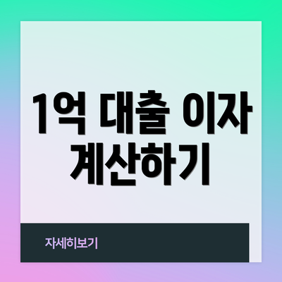 1억 대출 이자 계산하기