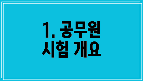1. 공무원 시험 개요