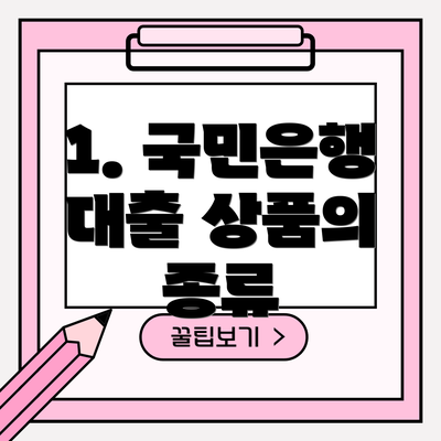 1. 국민은행 대출 상품의 종류