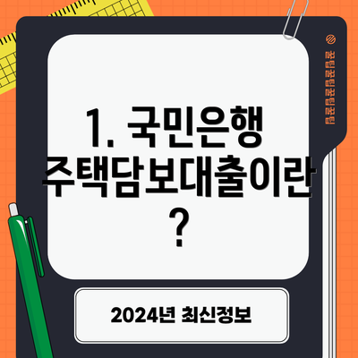 1. 국민은행 주택담보대출이란?