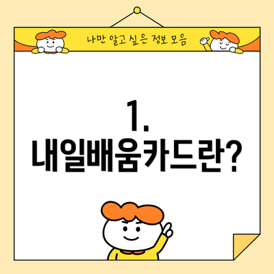 1. 내일배움카드란?