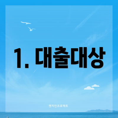 1. 대출대상