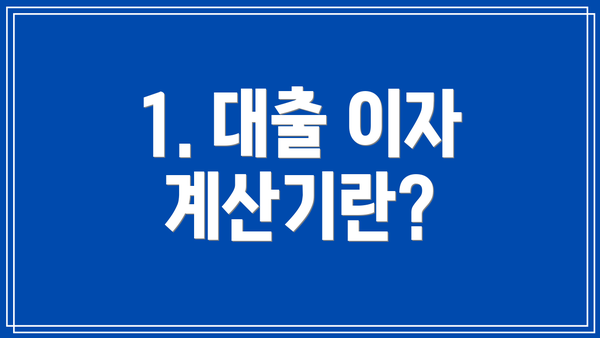 1. 대출 이자 계산기란?