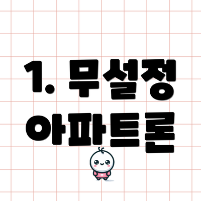 1. 무설정 아파트론