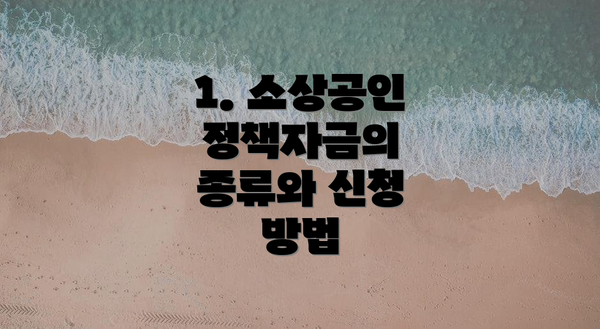 1. 소상공인 정책자금의 종류와 신청 방법