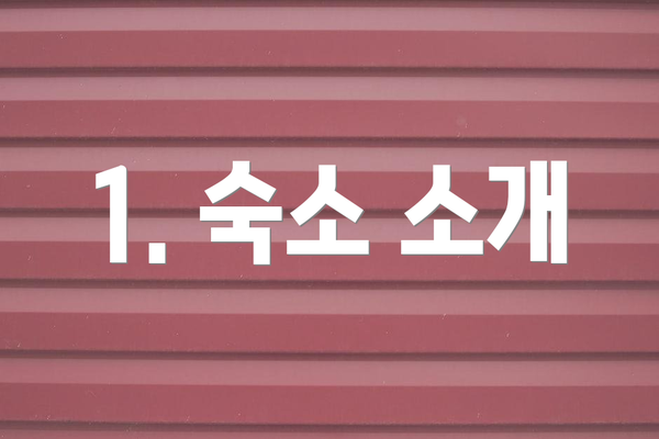 1. 숙소 소개