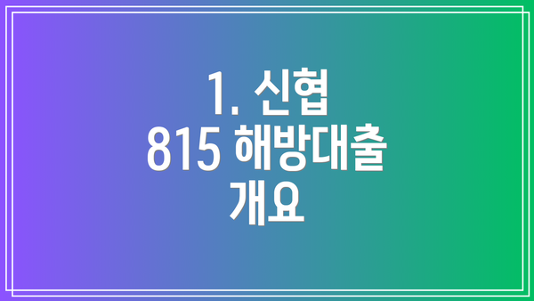 1. 신협 815 해방대출 개요