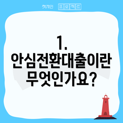 1. 안심전환대출이란 무엇인가요?