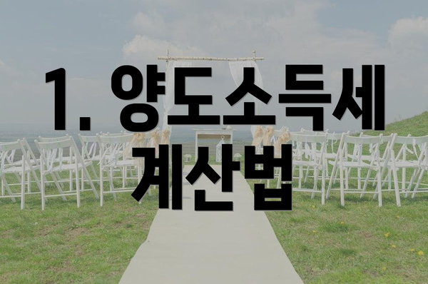 1. 양도소득세 계산법