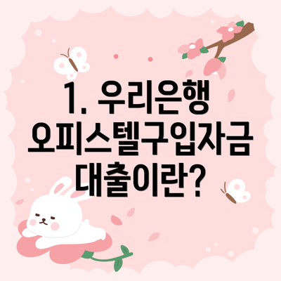 1. 우리은행 오피스텔구입자금대출이란?
