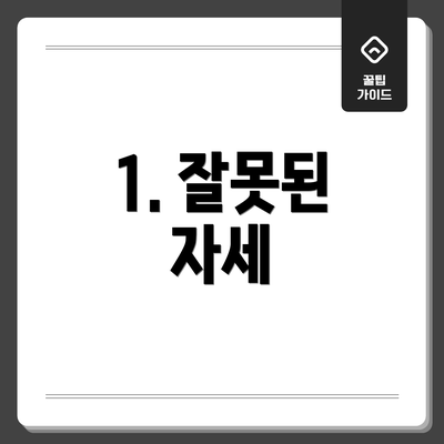 1. 잘못된 자세